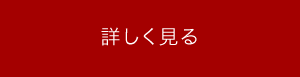 詳しく見る