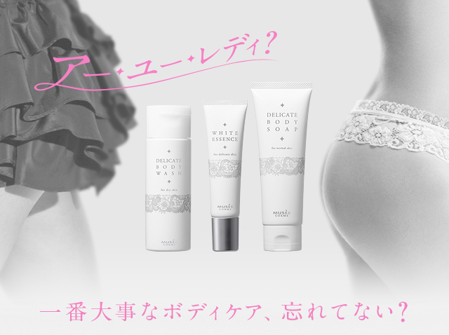 一番大事なボディケア、忘れてない？