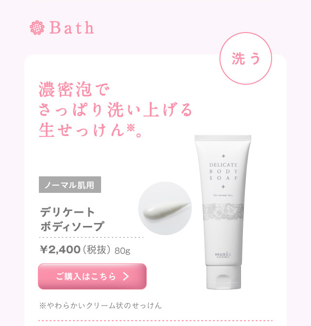 Bath デリケートボディソープ