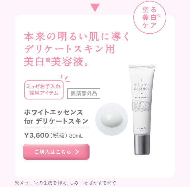 ホワイトエッセンス for デリケートスキン