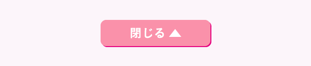 閉じる
