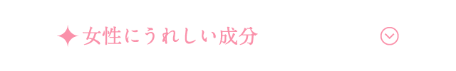 女性にうれしい成分
