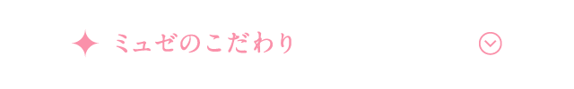 ミュゼのこだわり