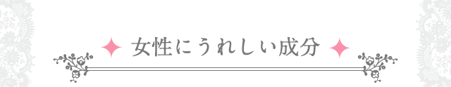 女性にうれしい成分