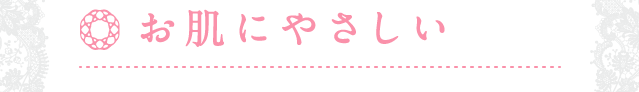 お肌にやさしい