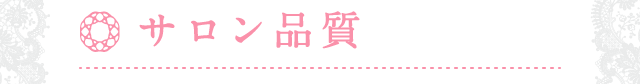 サロン品質