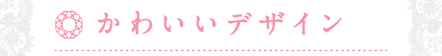 かわいいデザイン