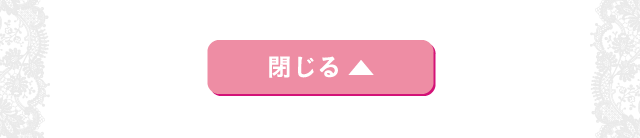 閉じる