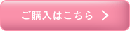 購入はこちら