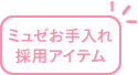 ミュゼお手入れ採用アイテム