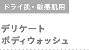 ドライ肌・敏感肌用 デリケートボディウォッシュ