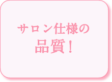サロン仕様の確かな品質！