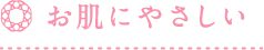 お肌にやさしい