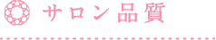 サロン品質