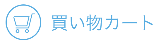 現在のカゴの中