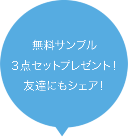 友達にシェア