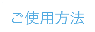 ご利用方法