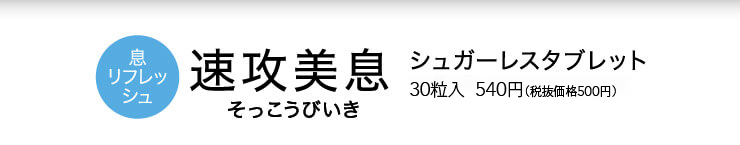 ミュゼコスメ / 速攻美息 タブレット ミント味 30粒入