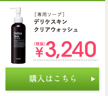 専用ソープ　デリケスキン　クリアウォッシュ　￥3,240