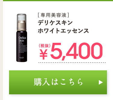 専用美容液　デリケスキン　ホワイトエッセンス　￥5,400