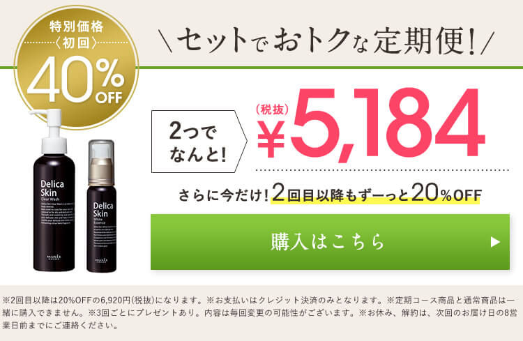 セットでおトクな定期便！　2つでなんと　￥5,184 初回40%OFF　二回目以降もずーっと20%OFF！