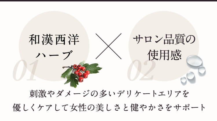 和漢西洋ハーブ × サロン品質の使用感　刺激やダメージの多いデリケートエリアを優しくケアして女性の美しさと健やかさをサポート
