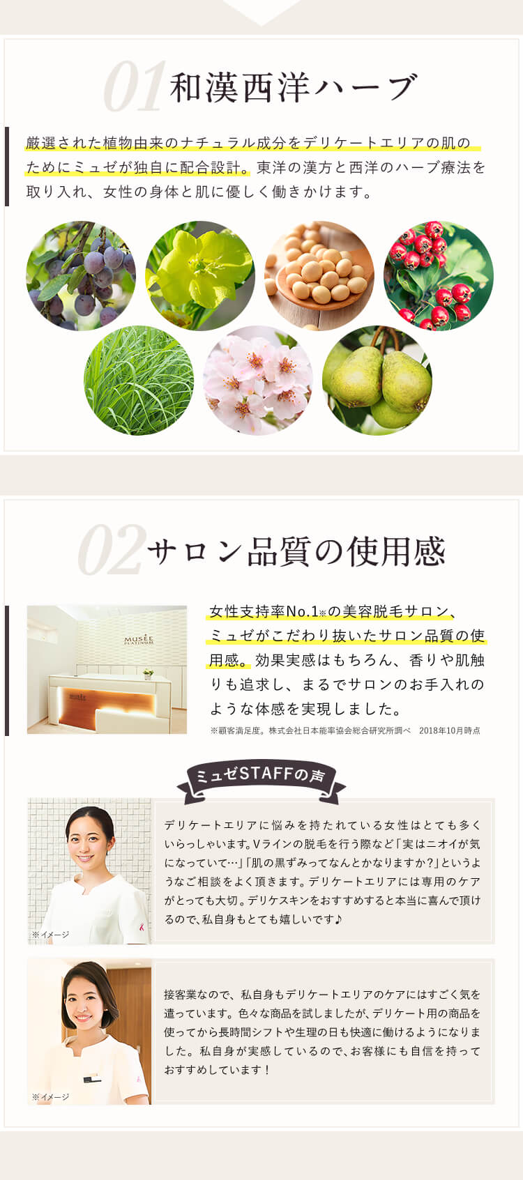 和漢西洋ハーブ　厳選された植物由来のナチュラル成分をデリケートエリアの肌のためにミュゼが独自に配合設計。　サロン品質の使用感　効果実感はもちろん、香りや肌触りも追及し、まるでサロンのお手入れのような体感を実現