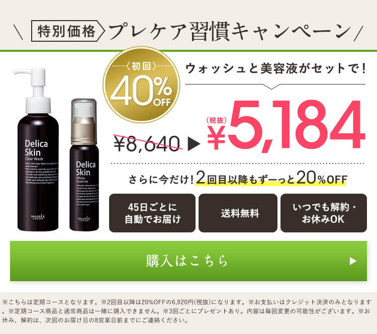 特別価格　プレケア習慣キャンペーン　ウォッシュと美容液がセットで！　40%OFF　￥5,184 さらに今だけ　2回目以降も20%OFF