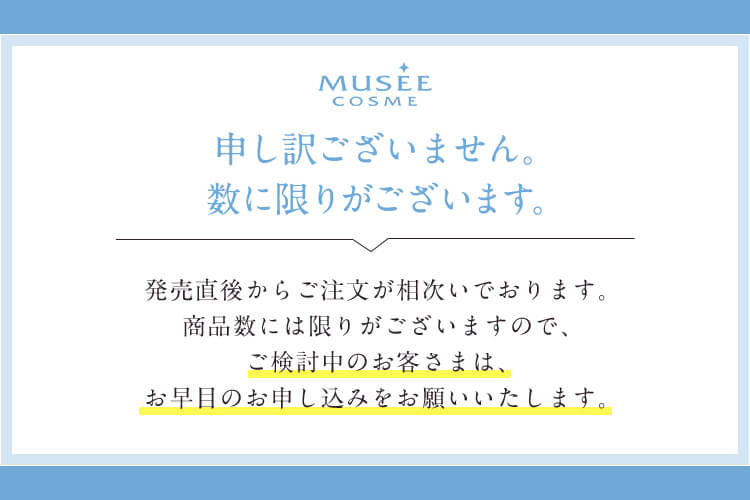 申し訳ございません数に限りがございます。発売直後からご注文が相次いでおります。商品数には限りがございますので、ご検討中のお客さまはお早目のお申し込みをお願いいたします。