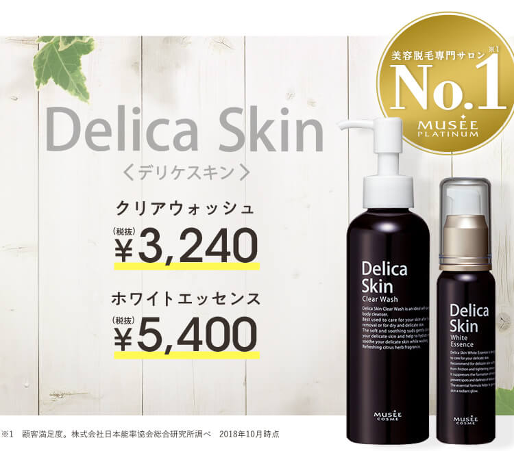 Delica Skin デリケスキン　クリアウォッシュ　￥3,240 ホワイトエッセンス　￥5,400